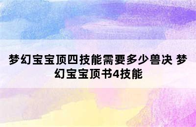 梦幻宝宝顶四技能需要多少兽决 梦幻宝宝顶书4技能